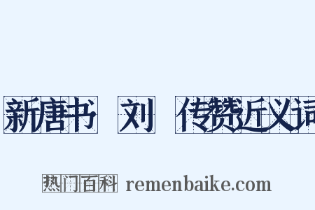 新唐书·刘蕡传赞近义词是什么意思的图片